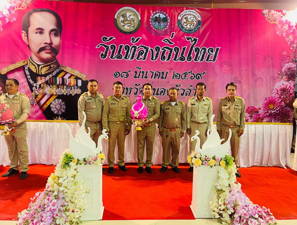 ร่วมงานวันท้องถิ่นไทย 18 มี.ค.69